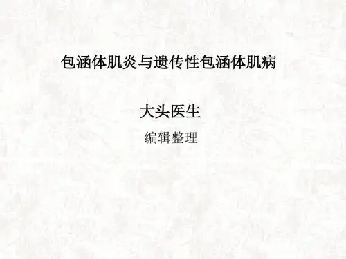 包涵体肌炎与遗传性包涵体肌病
