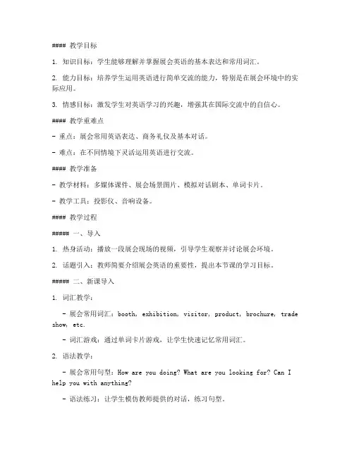 展会英语概述教案模板范文