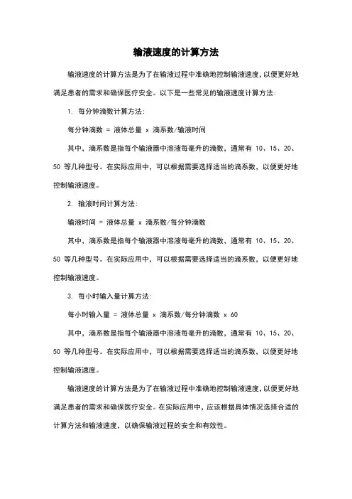 输液速度的计算方法