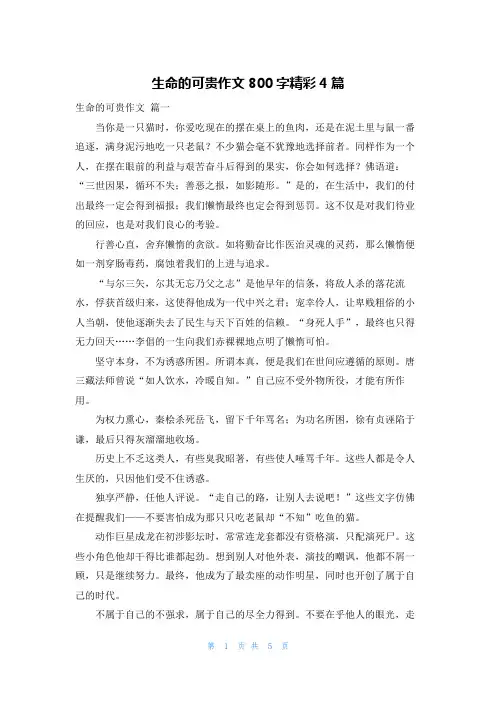 生命的可贵作文800字精彩4篇