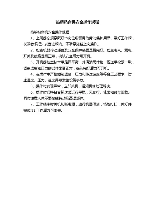 热熔粘合机安全操作规程