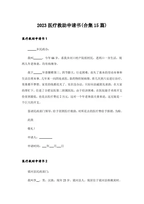2023医疗救助申请书(合集15篇)