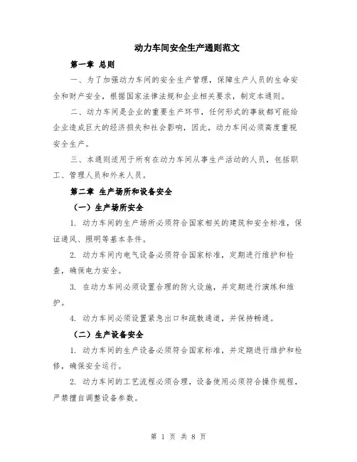 动力车间安全生产通则范文（二篇）