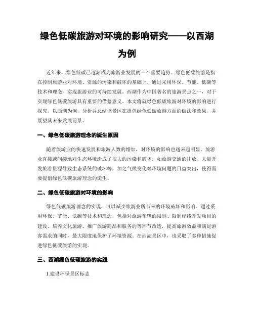 绿色低碳旅游对环境的影响研究——以西湖为例