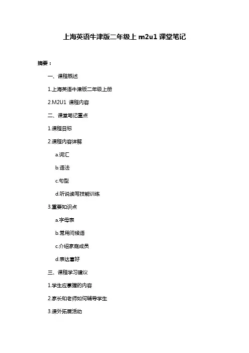 上海英语牛津版二年级上m2u1课堂笔记