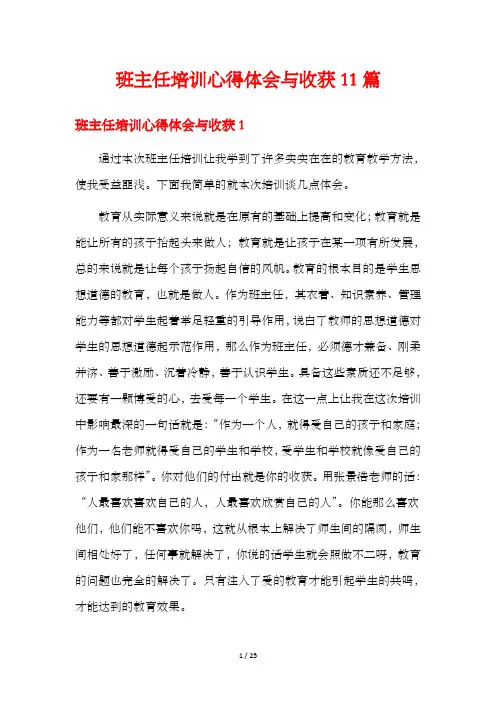 班主任培训心得体会与收获11篇