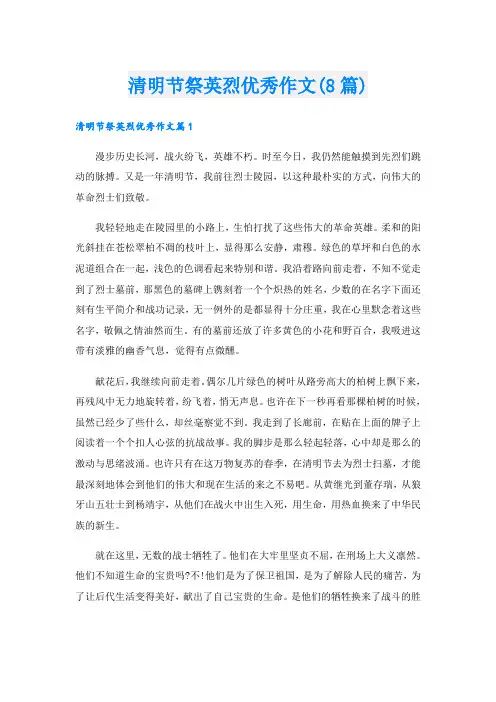 清明节祭英烈优秀作文(8篇)