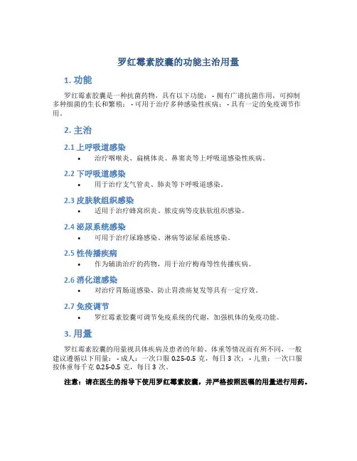 罗红霉素胶囊的功能主治用量
