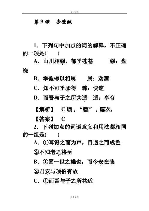 【师说】高一人教版语文必修二练习：09赤壁赋 Word版含答案[ 高考]