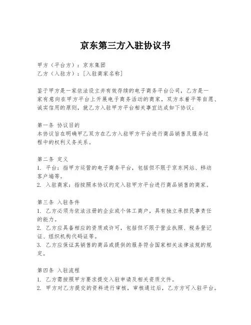 京东第三方入驻协议书