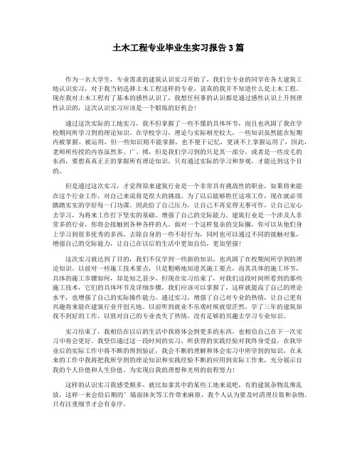 土木工程专业毕业生实习报告3篇