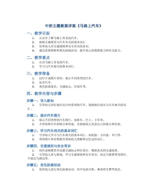 中班主题教案详案《马路上汽车》