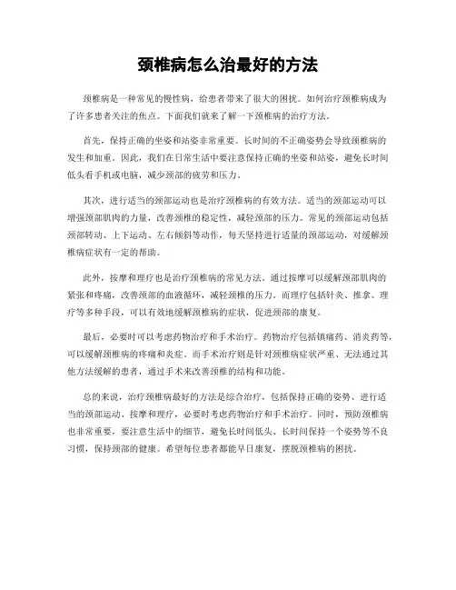 颈椎病怎么治最好的方法