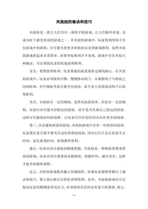 夹娃娃的秘诀和技巧
