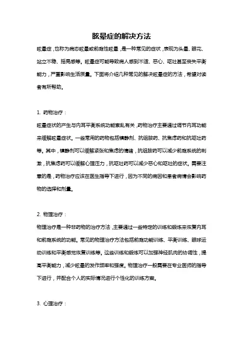 眩晕症的解决方法