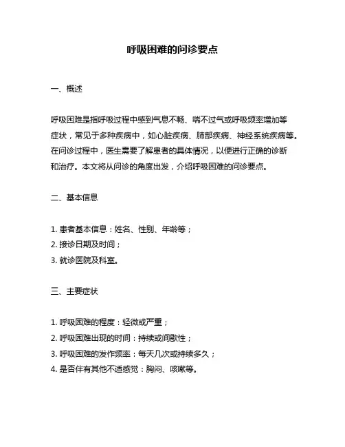 呼吸困难的问诊要点