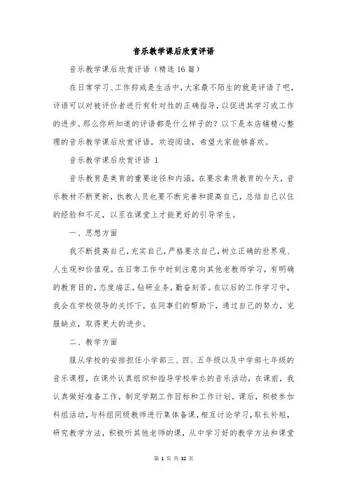 音乐教学课后欣赏评语