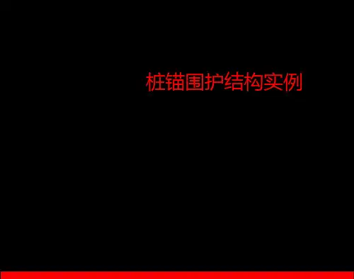 [江苏]10米深基坑桩锚支撑案例