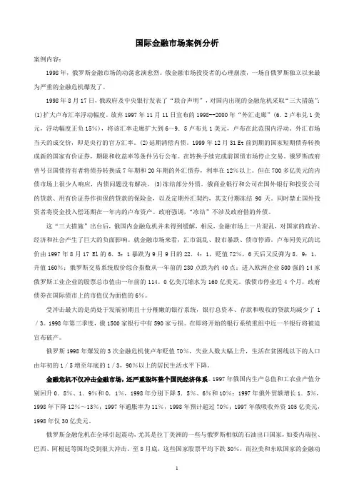 国际金融案例(俄罗斯金融危机)