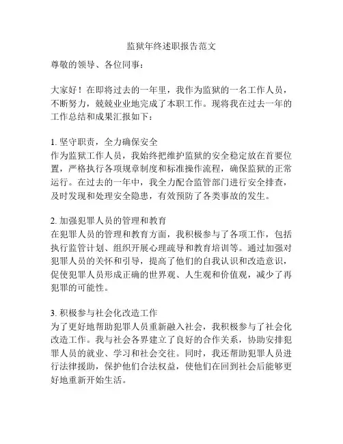 监狱年终述职报告范文