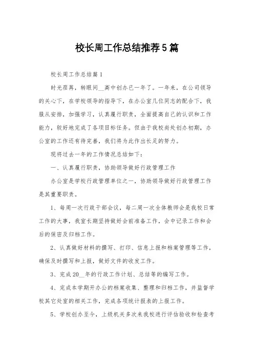 校长周工作总结推荐5篇