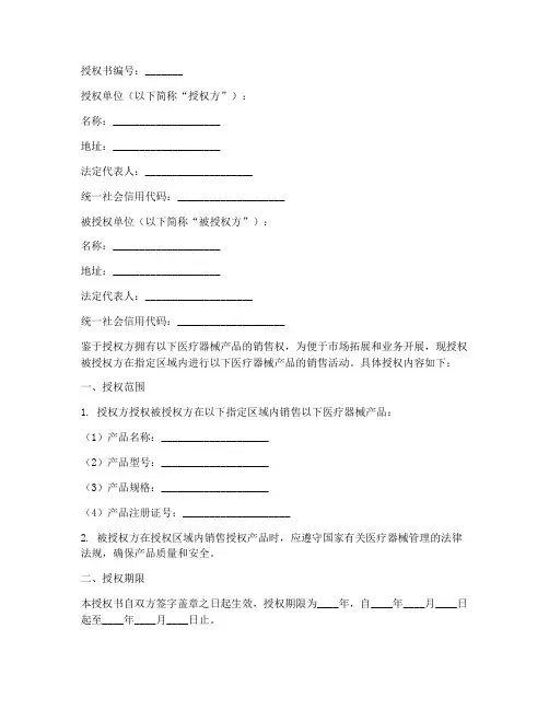 医疗器械销售_授权书