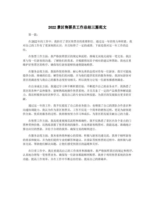 2022景区售票员工作总结三篇范文
