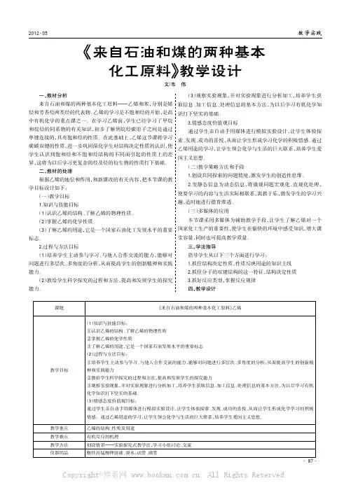 《来自石油和煤的两种基本化工原料》教学设计