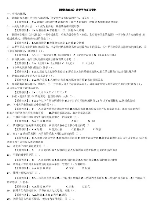 《婚姻家庭法》助学平台复习总结资料.doc
