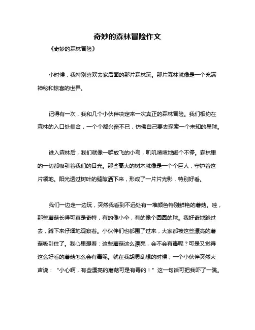 奇妙的森林冒险作文