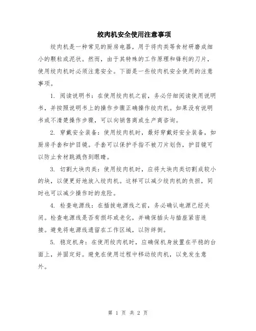 绞肉机安全使用注意事项