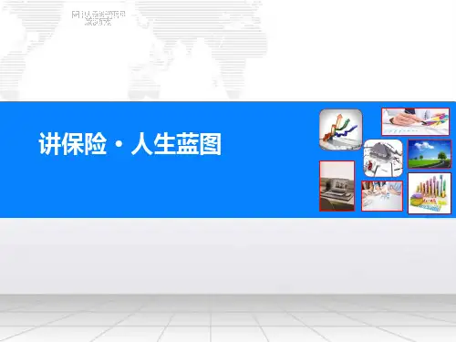 保险规划与人生蓝图