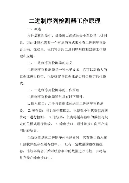 二进制序列检测器工作原理