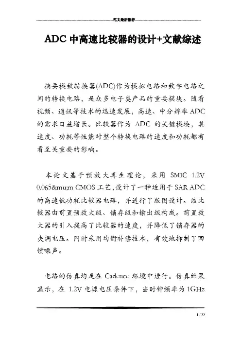 ADC中高速比较器的设计文献综述