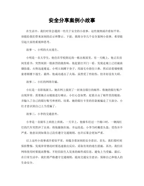 安全分享案例小故事