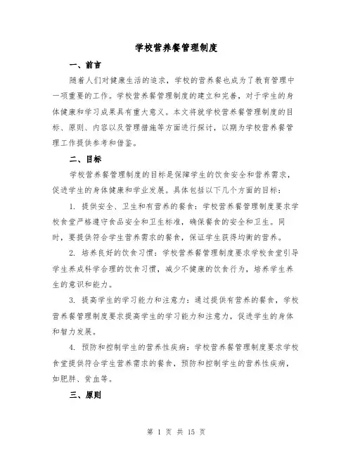 学校营养餐管理制度(三篇)