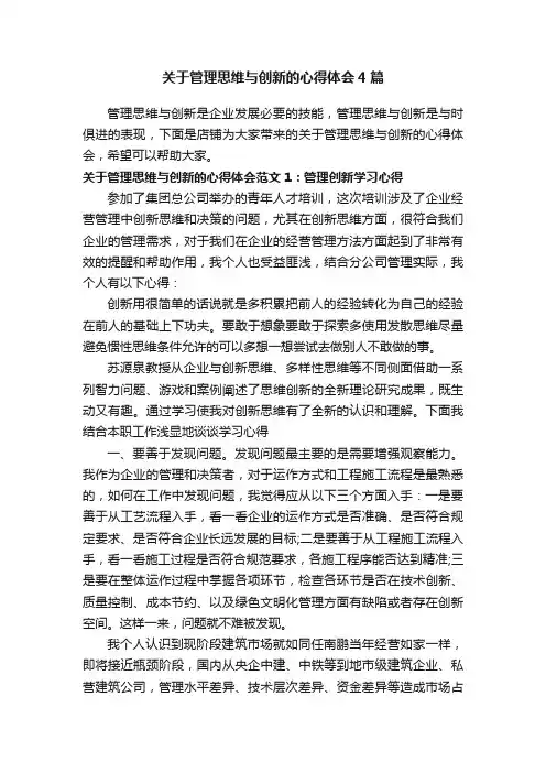 关于管理思维与创新的心得体会4篇