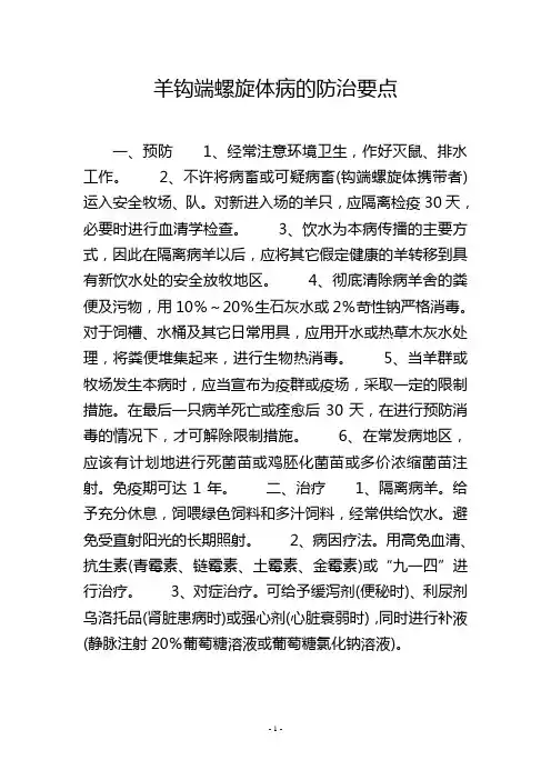 羊钩端螺旋体病的防治要点