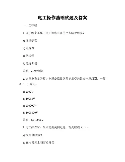 电工操作基础试题及答案