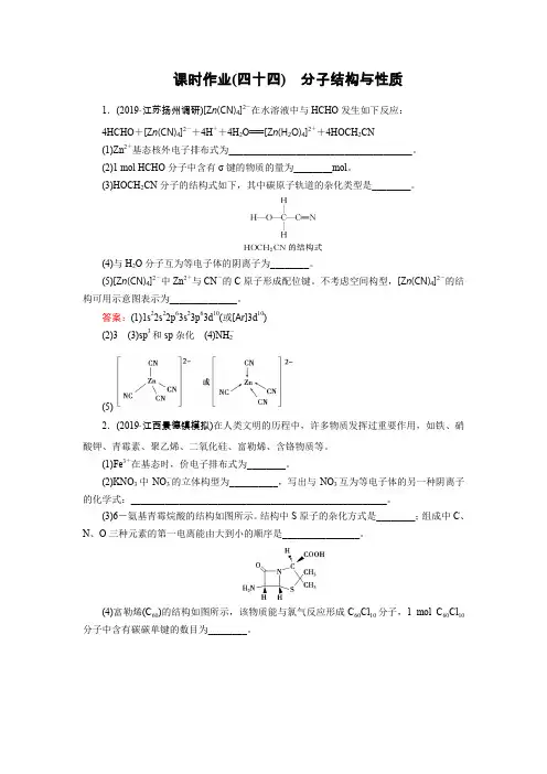 2020届高考化学一轮复习分子结构与性质作业