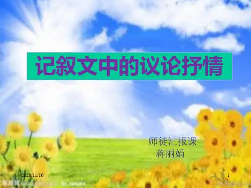 高中语文  记叙文中的议论抒情