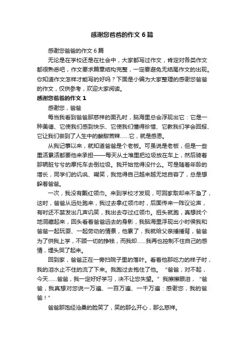 感谢您爸爸的作文6篇