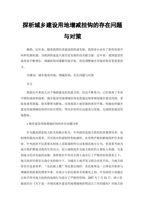 探析城乡建设用地增减挂钩的存在问题与对策