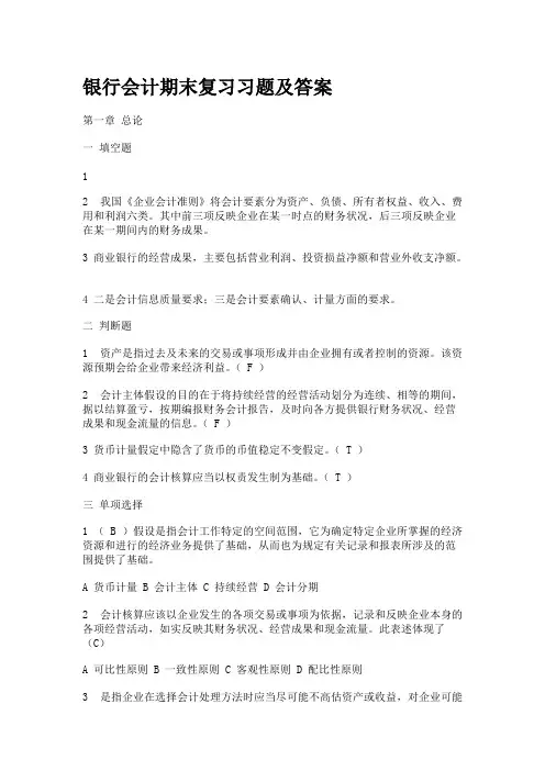 银行会计期末复习习题及答案
