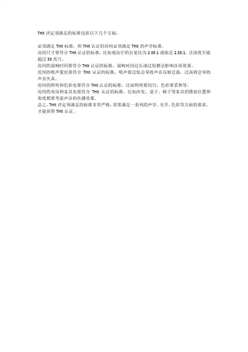thx评定须满足的标准