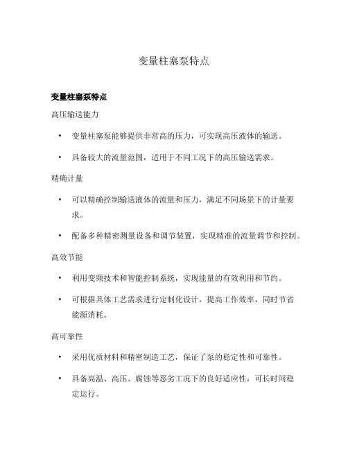 变量柱塞泵特点