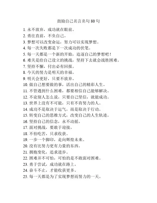 鼓励自己名言名句80句
