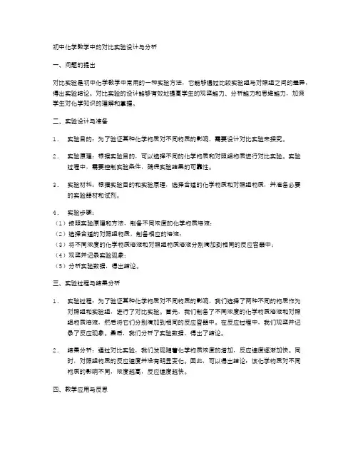 初中化学教学中的对比实验设计与分析