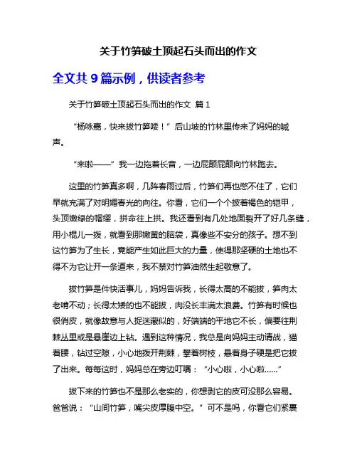 关于竹笋破土顶起石头而出的作文