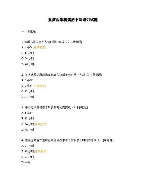 重症医学科病历书写培训试题